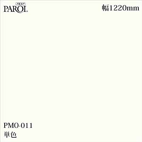 御前上等内装用かざり付ける腰掛け パロア PMO-011 単色 1220mm×50m PMO011 壁紙 はりつけ台 室内装飾 リフォーム リンテックサインシステム