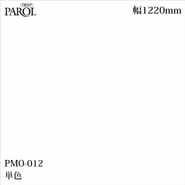 御前上等内装用かざり付ける腰掛け パロア PMO-012 単色 1220mm×50m PMO012 壁紙 はりつけ台 室内装飾 リフォーム リンテックサインシステム
