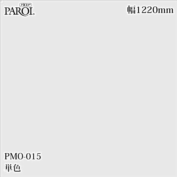 御前上等内装用かざり付ける腰掛け パロア PMO-015 単色 1220mm×50m PMO015 壁紙 はりつけ台 室内装飾 リフォーム リンテックサインシステム