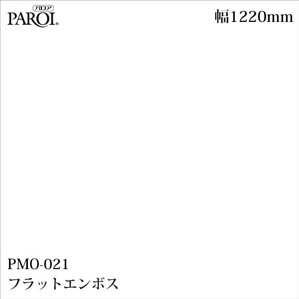 御前上等内装用かざり付ける腰掛け パロア PMO-021 フラットエンボス 1220mm×50m PMO021 壁紙 はりつけ台 室内装飾 リフォーム リンテックサインシステム