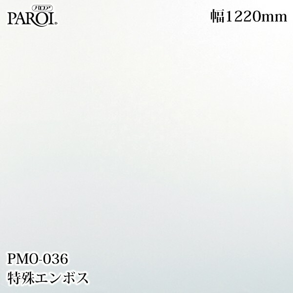 御前上等内装用かざり付ける腰掛け パロア PMO-036 風変わりエン主任者 1220mm×50m PMO036 壁紙 はりつけ台 室内装飾 リフォーム リンテックサインシステム