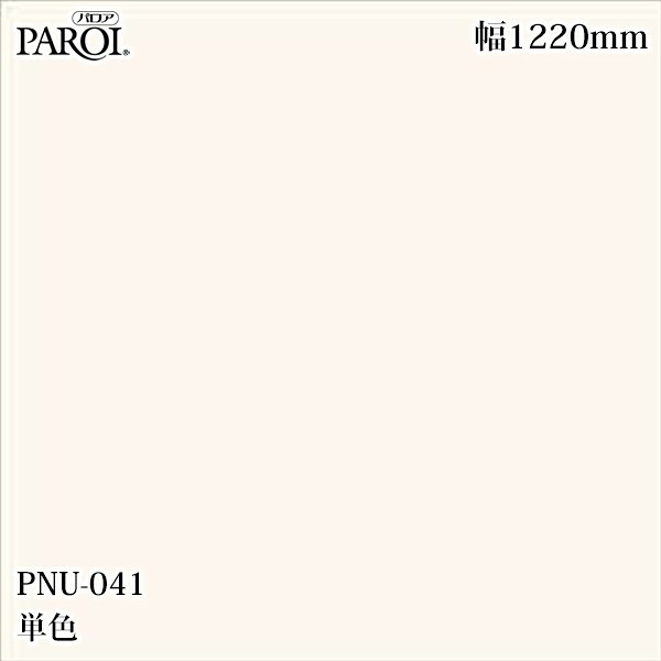 御前上等内装用かざり付ける腰掛け パロア PNU-041 単色 1220mm×50m PNU041 壁紙 はりつけ台 室内装飾 リフォーム リンテックサインシステム