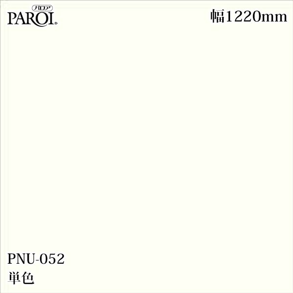 御前上等内装用かざり付ける腰掛け パロア PNU-052 単色 1220mm×50m PNU052 壁紙 はりつけ台 室内装飾 リフォーム リンテックサインシステム