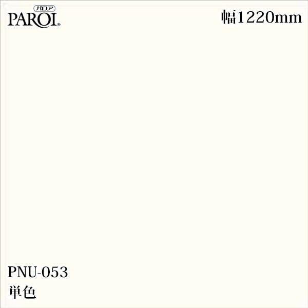 御前上等内装用かざり付ける腰掛け パロア PNU-053 単色 1220mm×50m PNU053 壁紙 はりつけ台 室内装飾 リフォーム リンテックサインシステム