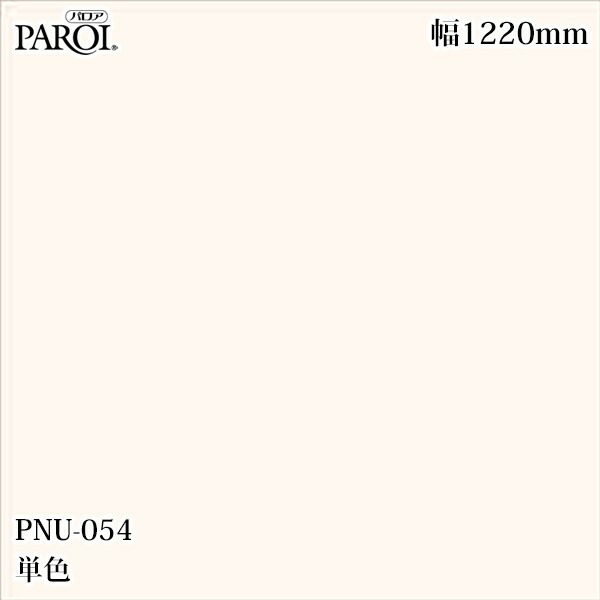 御前上等内装用かざり付ける腰掛け パロア PNU-054 単色 1220mm×50m PNU054 壁紙 はりつけ台 室内装飾 リフォーム リンテックサインシステム