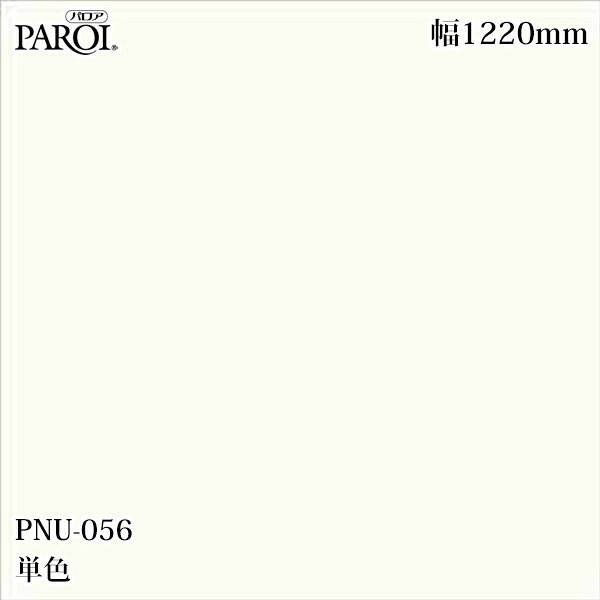 御前上等内装用かざり付ける腰掛け パロア PNU-056 単色 1220mm×50m PNU056 壁紙 はりつけ台 室内装飾 リフォーム リンテックサインシステム