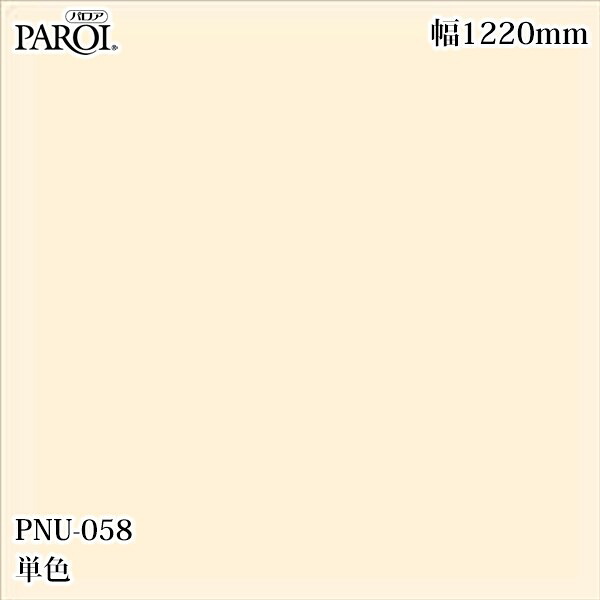 御前上等内装用かざり付ける腰掛け パロア PNU-058 単色 1220mm×50m PNU058 壁紙 はりつけ台 室内装飾 リフォーム リンテックサインシステム