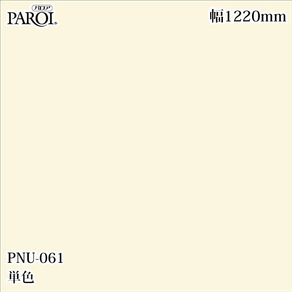 御前上等内装用かざり付ける腰掛け パロア PNU-061 単色 1220mm×50m PNU061 壁紙 はりつけ台 室内装飾 リフォーム リンテックサインシステム