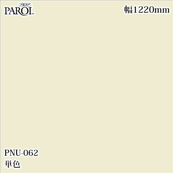 御前上等内装用かざり付ける腰掛け パロア PNU-062 単色 1220mm×50m PNU062 壁紙 はりつけ台 室内装飾 リフォーム リンテックサインシステム