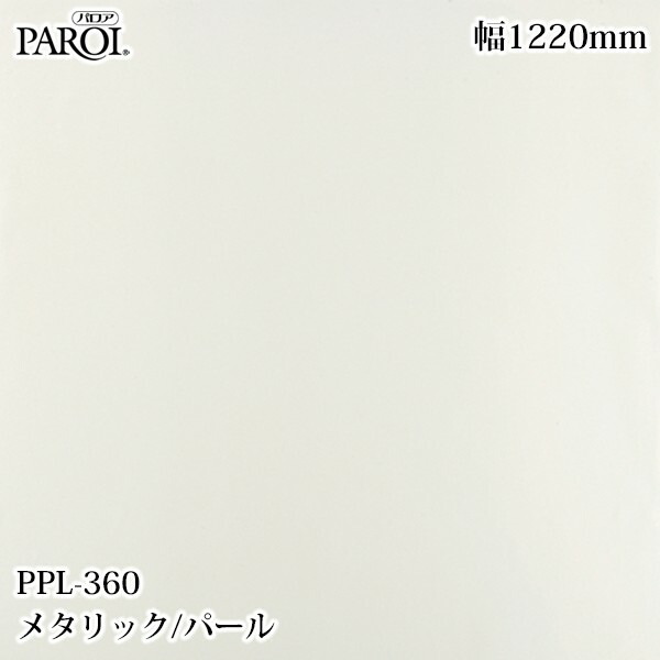御前上等内装用かざり付ける腰掛け パロア PPL-360 メタリック・パール 1220mm×50m PPL360 壁紙 はりつけ台 室内装飾 リフォーム リンテックサインシステム