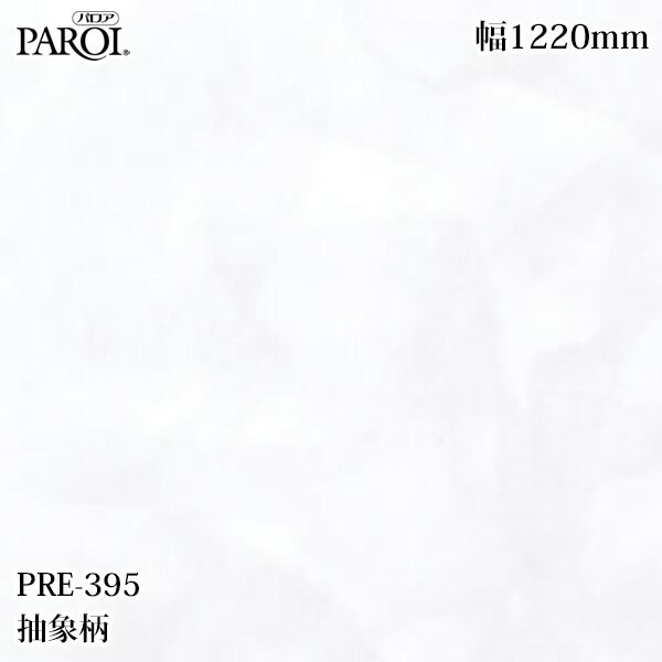 高級内装用装飾シート パロア PRE-395 抽象柄 1220mm&times;50m PRE395 壁紙 クロス インテリア リフォーム リンテックサインシステム｜3M特約販売店シザイーストア