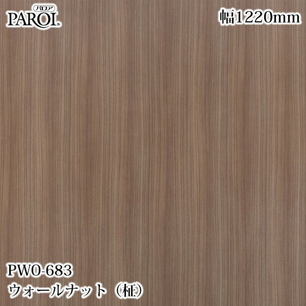 御前上等内装用かざり付ける腰かけ パロア PWO-683 ウォール中毒者（柾） 1220mm×50m PWO683 壁紙 差し交わす 室内装飾 リフォーム リンテックサインシステム