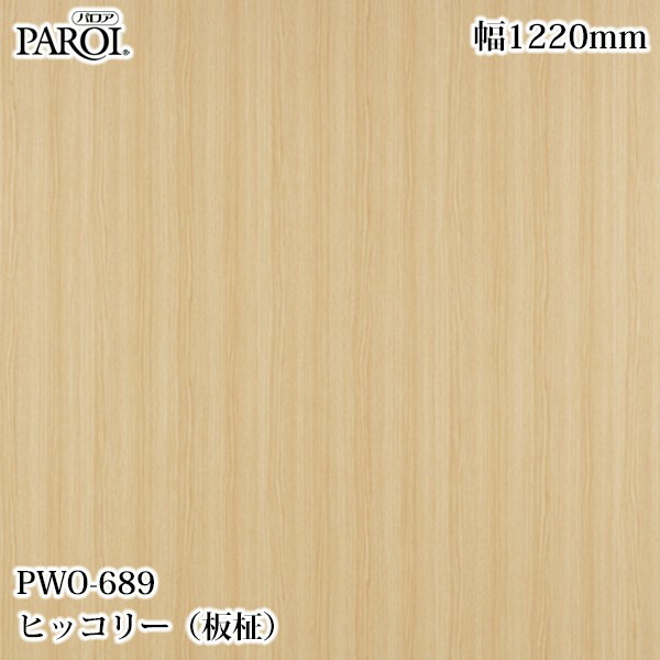 御前上等内装用かざり付ける腰かけ パロア PWO-689 ヒッコリー（板柾） 1220mm×50m PWO689 壁紙 差し交わす 室内装飾 リフォーム リンテックサインシステム