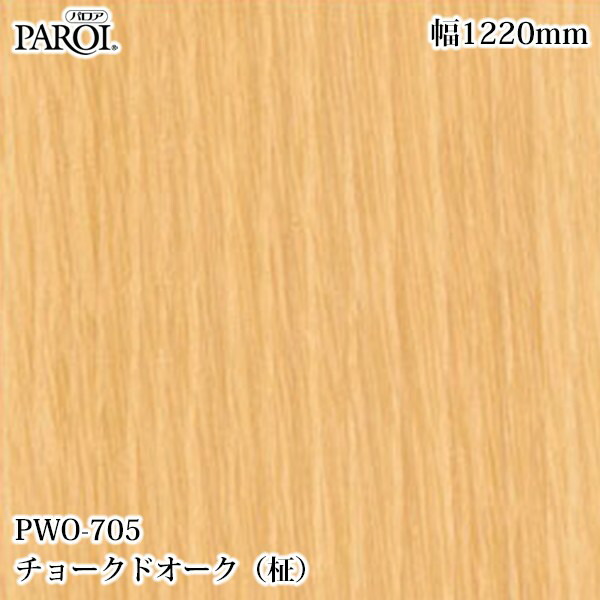 御前上等内装用かざり付ける腰かけ パロア PWO-705 チョークドオーク（柾） 1220mm×50m PWO705 壁紙 差し交わす 室内装飾 リフォーム リンテックサインシステム