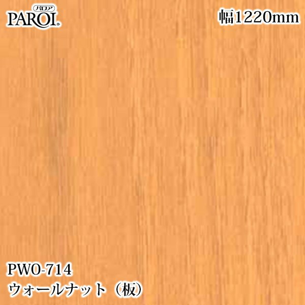 御前上等内装用かざり付ける腰かけ パロア PWO-714 ウォール中毒者（板） 1220mm×50m PWO714 壁紙 差し交わす 室内装飾 リフォーム リンテックサインシステム