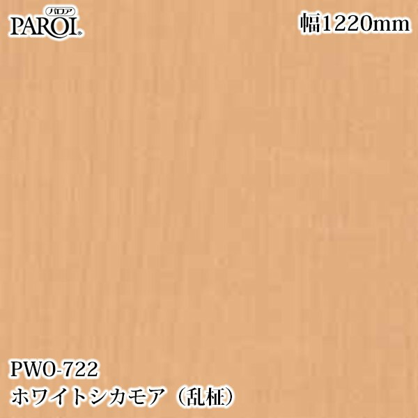 御前上等内装用かざり付ける腰掛け パロア PWO-722 ホワイトシカモア（乱柾） 1220mm×50m PWO722 壁紙 はりつけ台 室内装飾 リフォーム リンテックサインシステム