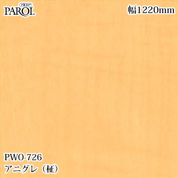 御前上等内装用かざり付ける腰掛け パロア PWO-726 アニグレ（柾） 1220mm×50m PWO726 壁紙 はりつけ台 室内装飾 リフォーム リンテックサインシステム