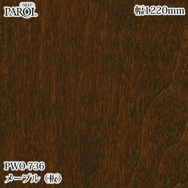 高級内装用装飾シート パロア PWO-736 メープル（板） 1220mm&times;50m PWO736 壁紙 クロス インテリア リフォーム リンテックサインシステム｜3M特約販売店シザイーストア