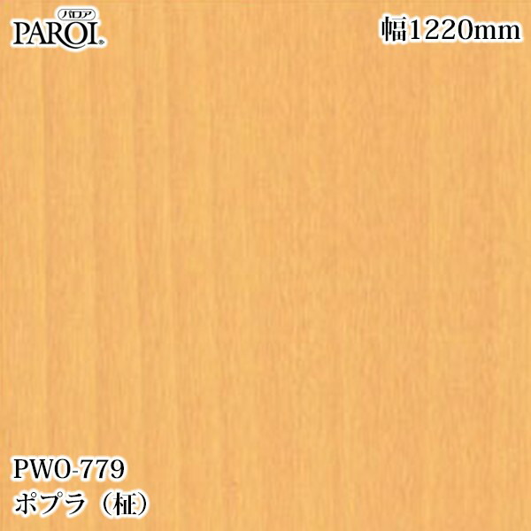 高級内装用装飾シート パロア PWO-779 ポプラ（柾） 1220mm&times;50m PWO779 壁紙 クロス インテリア リフォーム リンテックサインシステム｜3M特約販売店シザイーストア