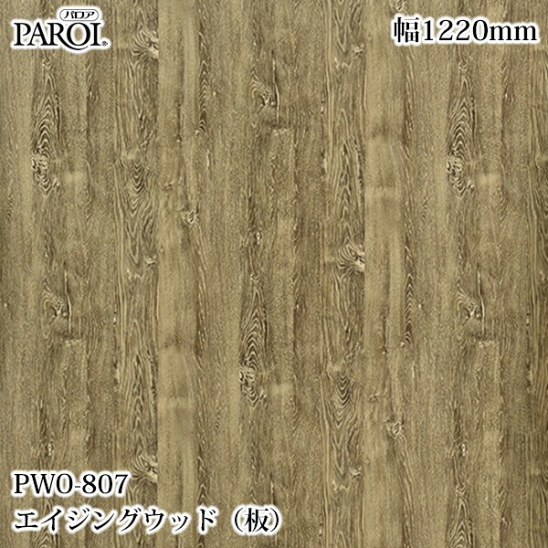 高級内装用装飾シート パロア PWO-807 エイジングウッド（板） 1220mm&times;50m PWO807 壁紙 クロス インテリア リフォーム リンテックサインシステム｜3M特約販売店シザイーストア