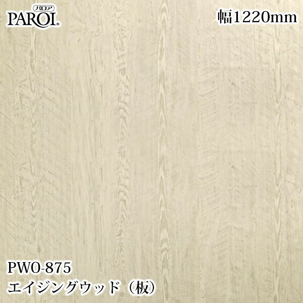 高級内装用装飾シート パロア PWO-875 エイジングウッド（板） 1220mm&times;50m PWO875 壁紙 クロス インテリア リフォーム リンテックサインシステム｜3M特約販売店シザイーストア