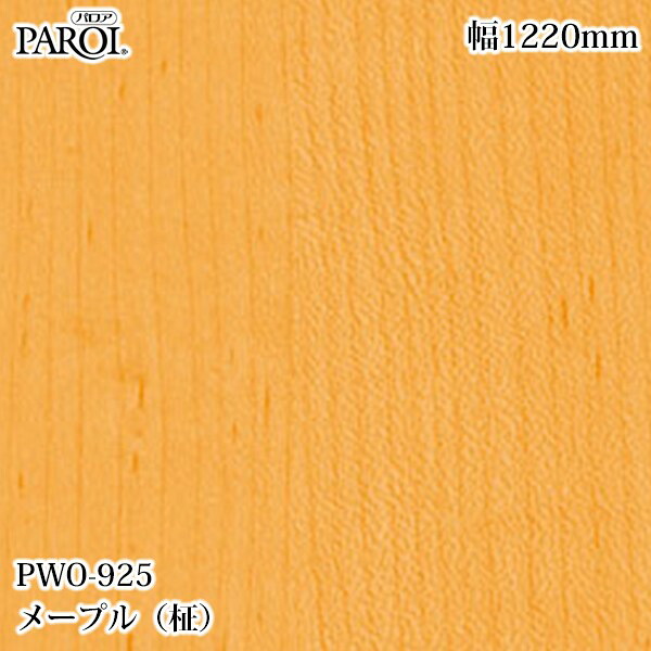 高級内装用装飾シート パロア PWO-925 メープル（柾） 1220mm&times;50m PWO925 壁紙 クロス インテリア リフォーム リンテックサインシステム｜3M特約販売店シザイーストア