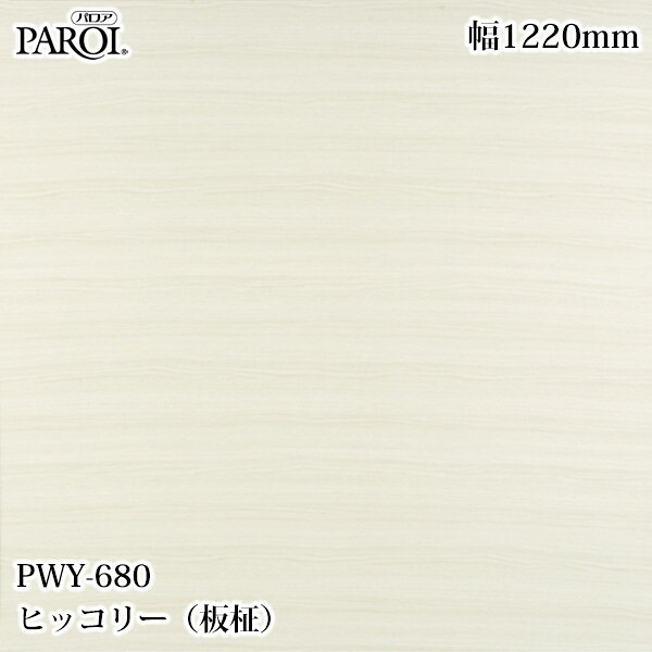 高級内装用装飾シート パロア PWY-680 ヒッコリー（板柾） 1220mm&times;50m PWY680 壁紙 クロス インテリア リフォーム リンテックサインシステム｜3M特約販売店シザイーストア