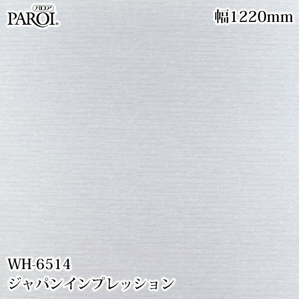 御前上等内装用かざり付ける腰かけ パロア WH-6514 ジャパン感じ 1220mm×50m WH6514 壁紙 差し交わす 室内装飾 リフォーム リンテックサインシステム