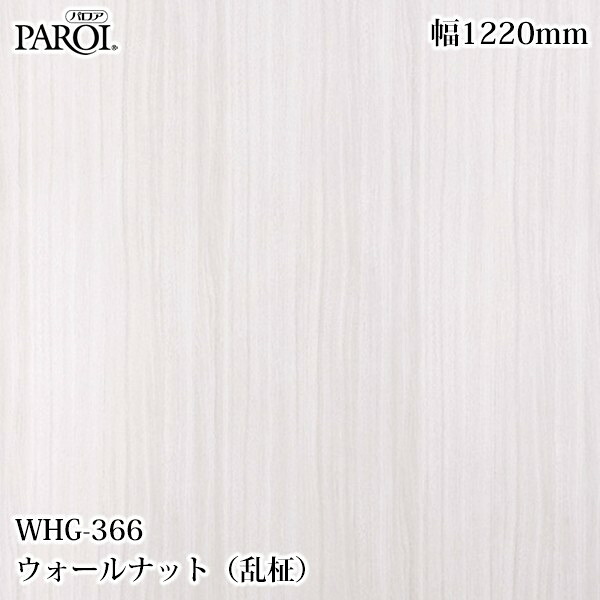 御前上等内装用かざり付ける腰かけ パロア WHG-366 ウォール中毒者（乱柾） 1220mm×50m WHG366 壁紙 差し交わす 室内装飾 リフォーム リンテックサインシステム