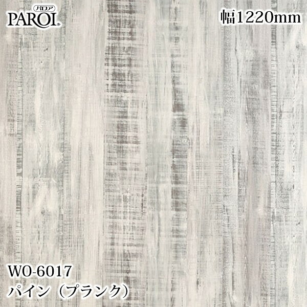 高級内装用装飾シート パロア WO-6017 パイン(プランク) 1220mm×50m WO6017 壁紙 クロス インテリア リフォーム リンテックサインシステム|3M特約販売店シザイーストア