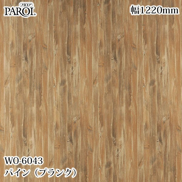 高級内装用装飾シート パロア WO-6043 パイン（プランク） 1220mm&times;50m WO6043 壁紙 クロス インテリア リフォーム リンテックサインシステム｜3M特約販売店シザイーストア