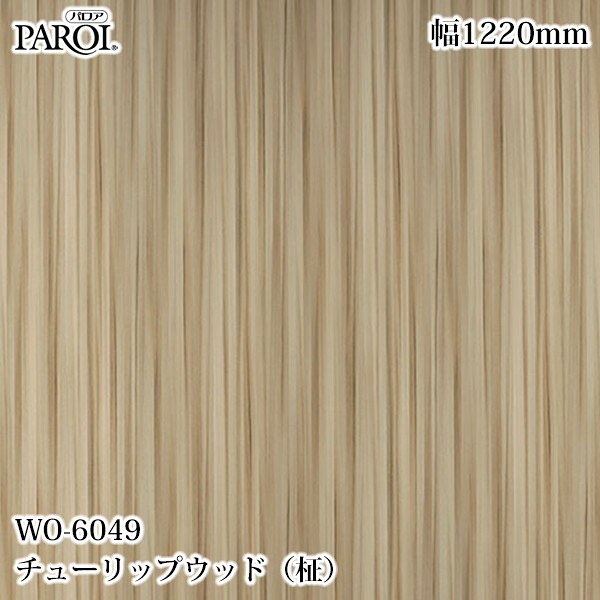 高級内装用装飾シート パロア WO-6049 チューリップウッド（柾） 1220mm&times;50m WO6049 壁紙 クロス インテリア リフォーム リンテックサインシステム｜3M特約販売店シザイーストア 106,150円