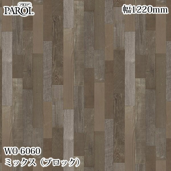 高級内装用装飾シート パロア WO-6060 ミックス（ブロック） 1220mm&times;50m WO6060 壁紙 クロス インテリア リフォーム リンテックサインシステム｜3M特約販売店シザイーストア