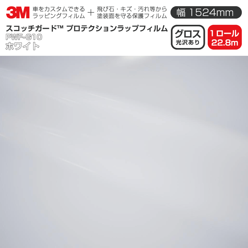 3M プロテクションラップフィルム 【幅1524mm×22.8m】 PWF-G10 グロス ホワイト Gloss 光沢あり 1ロール 車 ラッピングフィルム 保護フィルム カーフィルム ドア ミラー ボンネット 飛び石 ボディ 鍵穴 傷防止