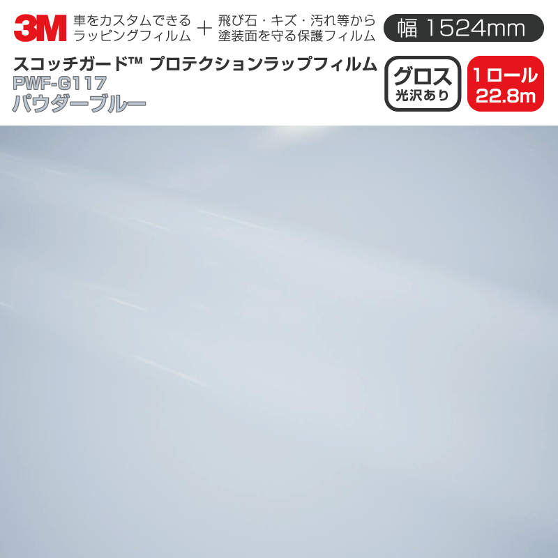 3M プロテクションラップフィルム 【幅1524mm&times;22.8m】 PWF-G117 グロス パウダーブルー Gloss 光沢あり 1ロール 車 ラッピングフィルム 保護フィルム カーフィルム ドア ミラー ボンネット 飛び石 ボディ 鍵穴 傷防止｜3M特約販売店シザイーストア 375,953円
