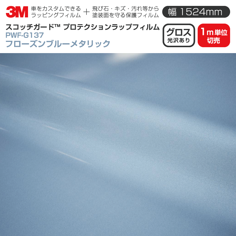 3M プロテクションラップフィルム 【幅1524mm×1m単位切売】 PWF-G137 グロス フローズンブルーメタリック Gloss 光沢あり 車 ラッピングフィルム 保護フィルム カーフィルム ドア ミラー ボンネット 飛び石 ボディ 鍵穴 傷防止