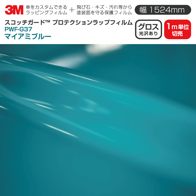 3M プロテクションラップフィルム 【幅1524mm×1m単位切売】 PWF-G37 グロス マイアミブルー Gloss 光沢あり 車 ラッピングフィルム 保護フィルム カーフィルム ドア ミラー ボンネット 飛び石 ボディ 鍵穴 傷防止