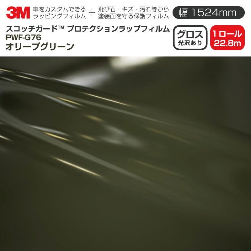 3M プロテクションラップフィルム 【幅1524mm×22.8m】 PWF-G76 グロス オリーブグリーン Gloss 光沢あり 1ロール 車 ラッピングフィルム 保護フィルム カーフィルム ドア ミラー ボンネット 飛び石 ボディ 鍵穴 傷防止|3M特約販売店シザイーストア