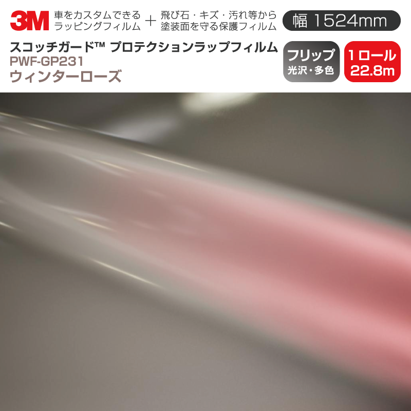3M プロテクションラップフィルム 【幅1524mm×22.8m】 PWF-GP231 フリップ ウィンターローズ Flip 光沢・偏光 1ロール 車 ラッピングフィルム 保護フィルム カーフィルム ドア ミラー ボンネット 飛び石 ボディ 鍵穴 傷防止 288,090円
