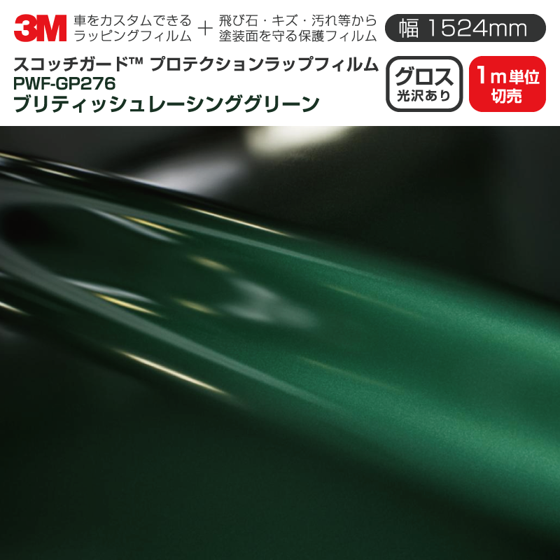 3M プロテクションラップフィルム 【幅1524mm×1m単位切売】 PWF-GP276 グロス ブリティッシュレーシンググリーン Gloss 光沢あり 車 ラッピングフィルム 保護フィルム カーフィルム ドア ミラー ボンネット 飛び石 ボディ 鍵穴 傷防止