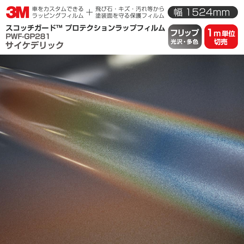 3M プロテクションラップフィルム 【幅1524mm×1m単位切売】 PWF-GP281 フリップ サイケデリック Flip 光沢・偏光 車 ラッピングフィルム 保護フィルム カーフィルム ドア ミラー ボンネット 飛び石 ボディ 鍵穴 傷防止