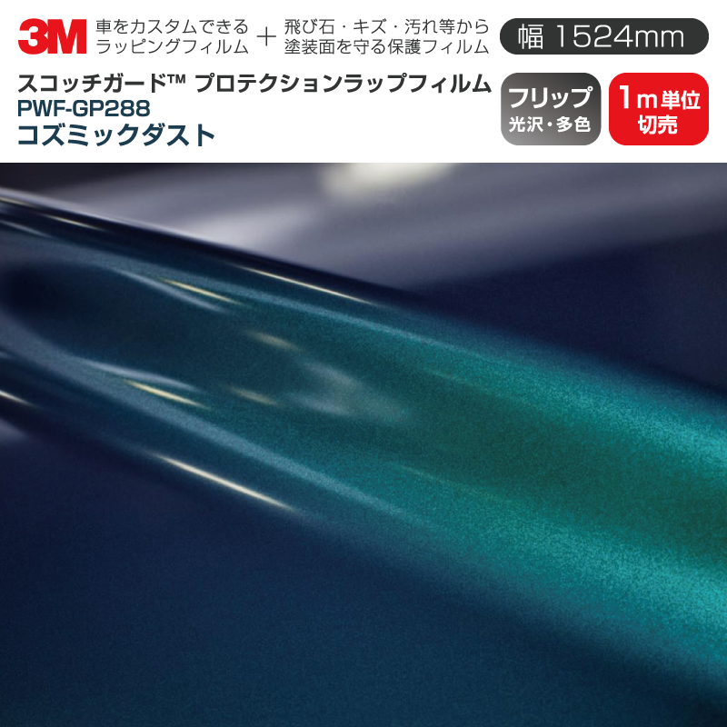 3M プロテクションラップフィルム 【幅1524mm×1m単位切売】 PWF-GP288 フリップ コズミックダスト Flip 光沢・偏光 車 ラッピングフィルム 保護フィルム カーフィルム ドア ミラー ボンネット 飛び石 ボディ 鍵穴 傷防止