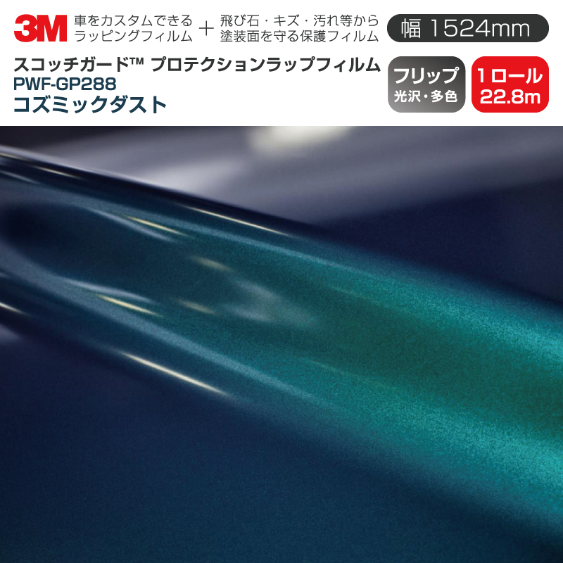 3M プロテクションラップフィルム 【幅1524mm×22.8m】 PWF-GP288 フリップ コズミックダスト Flip 光沢・偏光 1ロール 車 ラッピングフィルム 保護フィルム カーフィルム ドア ミラー ボンネット 飛び石 ボディ 鍵穴 傷防止|3M特約販売店シザイーストア