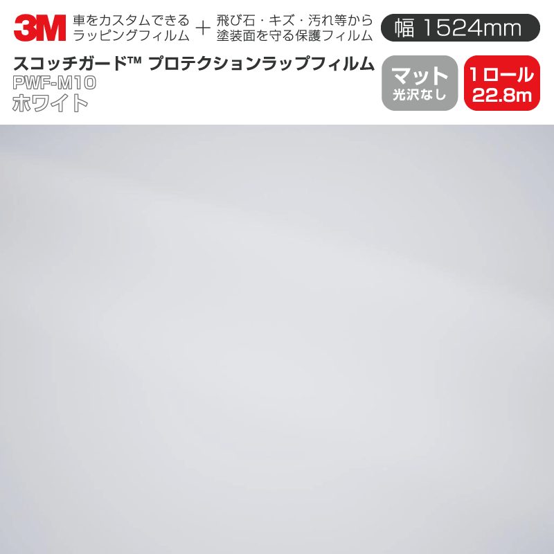 3M プロテクションラップフィルム 【幅1524mm×22.8m】 PWF-M10 マット ホワイト Matte 光沢なし 1ロール 車 ラッピングフィルム カーフィルム ドア ミラー ボンネット 飛び石 ボディ 鍵穴 傷防止