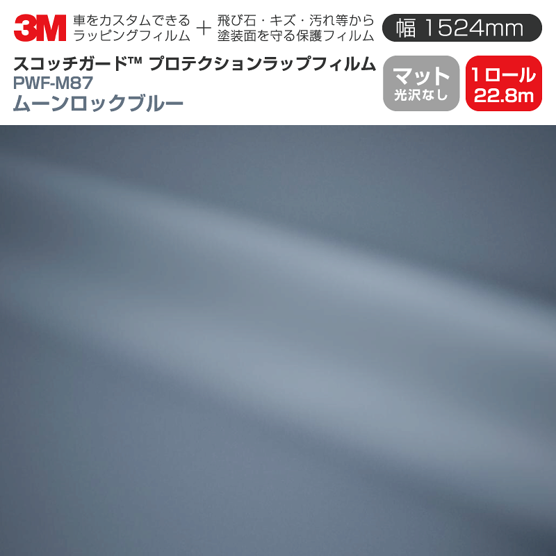 3M プロテクションラップフィルム 【幅1524mm×22.8m】 PWF-M87 マット ムーンロックブルー Matte 光沢なし 1ロール 車 ラッピングフィルム カーフィルム ドア ミラー ボンネット 飛び石 ボディ 鍵穴 傷防止|3M特約販売店シザイーストア
