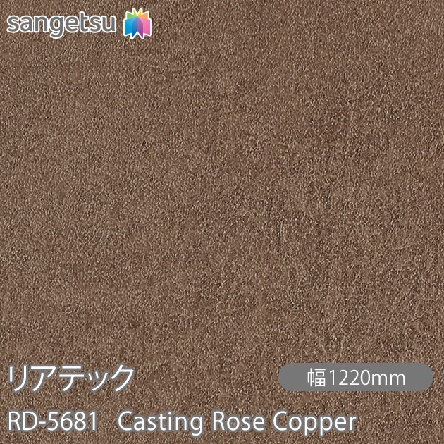 粘着剤付化粧フィルム リアテック RD-5681 Casting Rose Copper W1220mm×50mロール RD5681 REATEC カッティングシート 粘着シート のり付き壁紙 リメイクシート 装飾シート 化粧フィルム DIY リフォーム 粘着剤付化粧フィルム 壁紙 強力シール壁紙