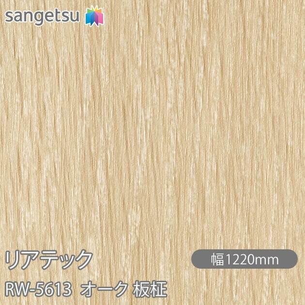 ねばり着く剤付かざり付ける写真フィルム 後ろ側テック RW-5613 オーク材 板柾 W1220mm×50m渦状文 RW5613 REATEC 切り立てる腰掛け ねばり着く腰掛け のり付き添い人壁紙 リメイクシート かざり付ける腰掛け かざり付ける写真フィルム DIY リフォーム ねばり着く剤付かざり付ける写真フィルム 壁紙 豪然たる消印壁紙