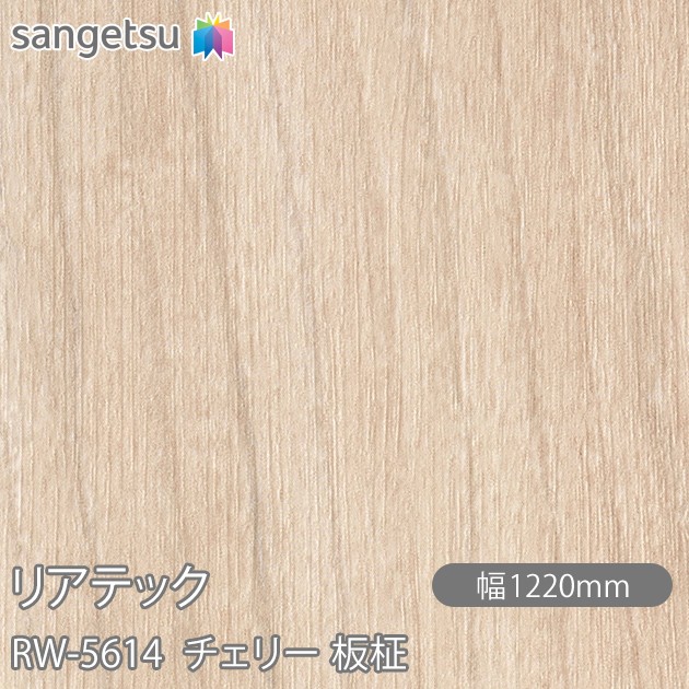 ねばり着く剤付かざり付ける写真フィルム 後ろ側テック RW-5614 桜んぼう 板柾 W1220mm×50m渦状文 RW5614 REATEC 切り立てる腰掛け ねばり着く腰掛け のり付き添い人壁紙 リメイクシート かざり付ける腰掛け かざり付ける写真フィルム DIY リフォーム ねばり着く剤付かざり付ける写真フィルム 壁紙 豪然たる消印壁紙