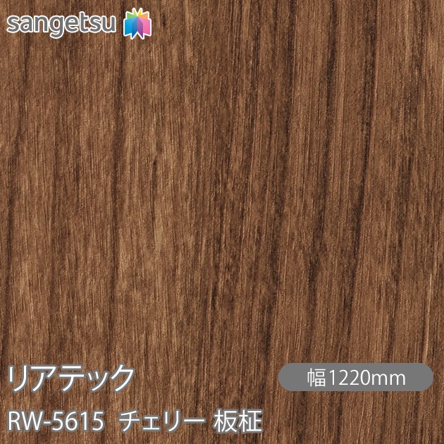 ねばり着く剤付かざり付ける写真フィルム 後ろ側テック RW-5615 桜んぼう 板柾 W1220mm×50m渦状文 RW5615 REATEC 切り立てる腰掛け ねばり着く腰掛け のり付き添い人壁紙 リメイクシート かざり付ける腰掛け かざり付ける写真フィルム DIY リフォーム ねばり着く剤付かざり付ける写真フィルム 壁紙 豪然たる消印壁紙