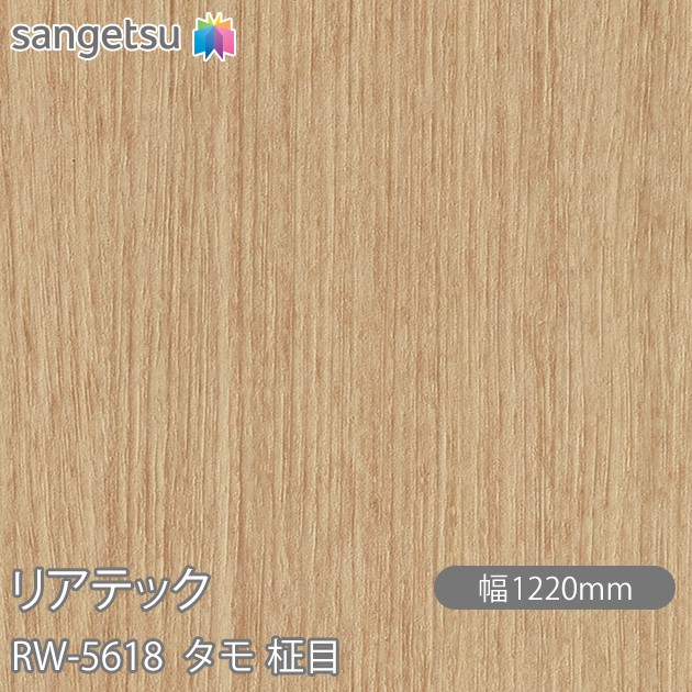 ねばり着く剤付かざり付ける写真フィルム 後ろ側テック RW-5618 タモ 柾目 W1220mm×50m渦状文 RW5618 REATEC 切り立てる腰掛け ねばり着く腰掛け のり付き添い人壁紙 リメイクシート かざり付ける腰掛け かざり付ける写真フィルム DIY リフォーム ねばり着く剤付かざり付ける写真フィルム 壁紙 豪然たる消印壁紙